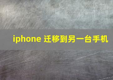 iphone 迁移到另一台手机